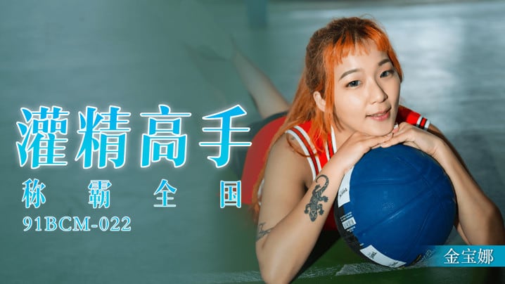 【金宝娜】灌精高手称霸全国