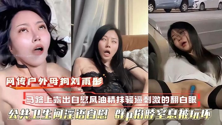 【萝莉】网传户外母狗校花刘雨彤 马路上自慰自风油精抹逼刺激的翻白眼 公共卫生间淫语自慰 群p掐脖窒息被玩坏