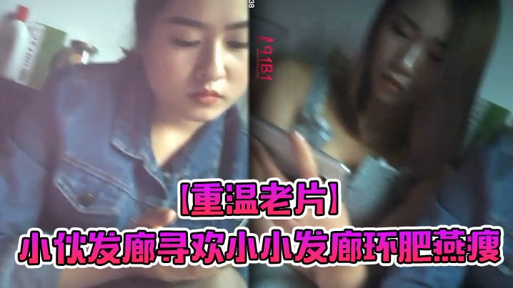 【重温老片】小伙发廊寻欢小小发廊环肥燕瘦，何种少妇熟女，姹紫嫣红 好不快乐