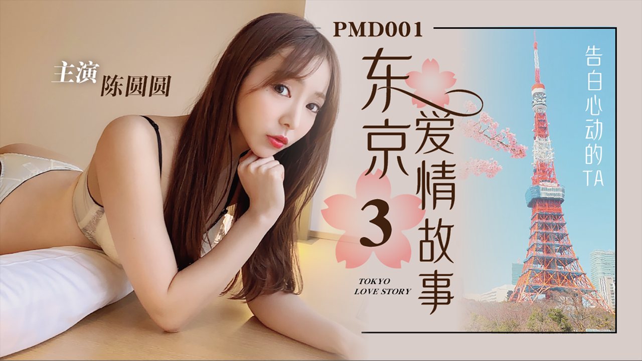 PMD001-EP03_东京爱情故事3告白