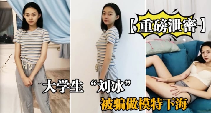 大学生【刘冰】被骗做模特下海