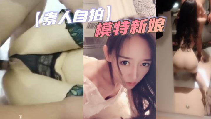 【素人自拍】模特新娘