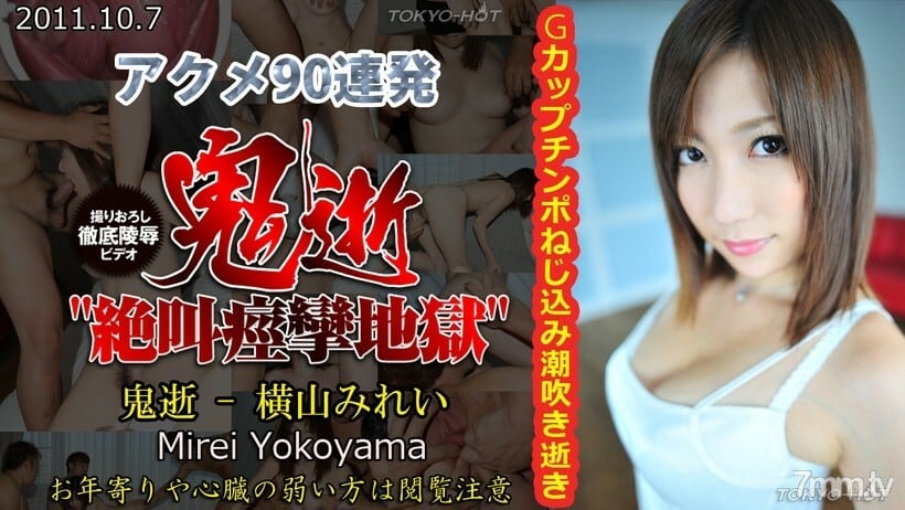 N0682 恶魔之死-横山美玲