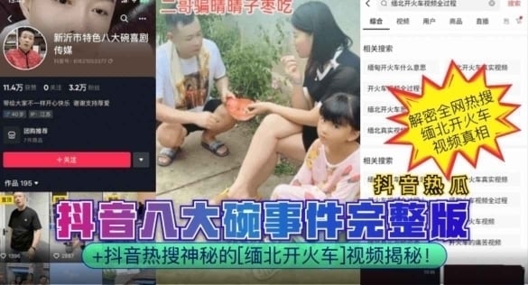 抖音热瓜抖音八大碗事件完整版+抖音热搜神秘的[缅北开火车]视频揭秘!