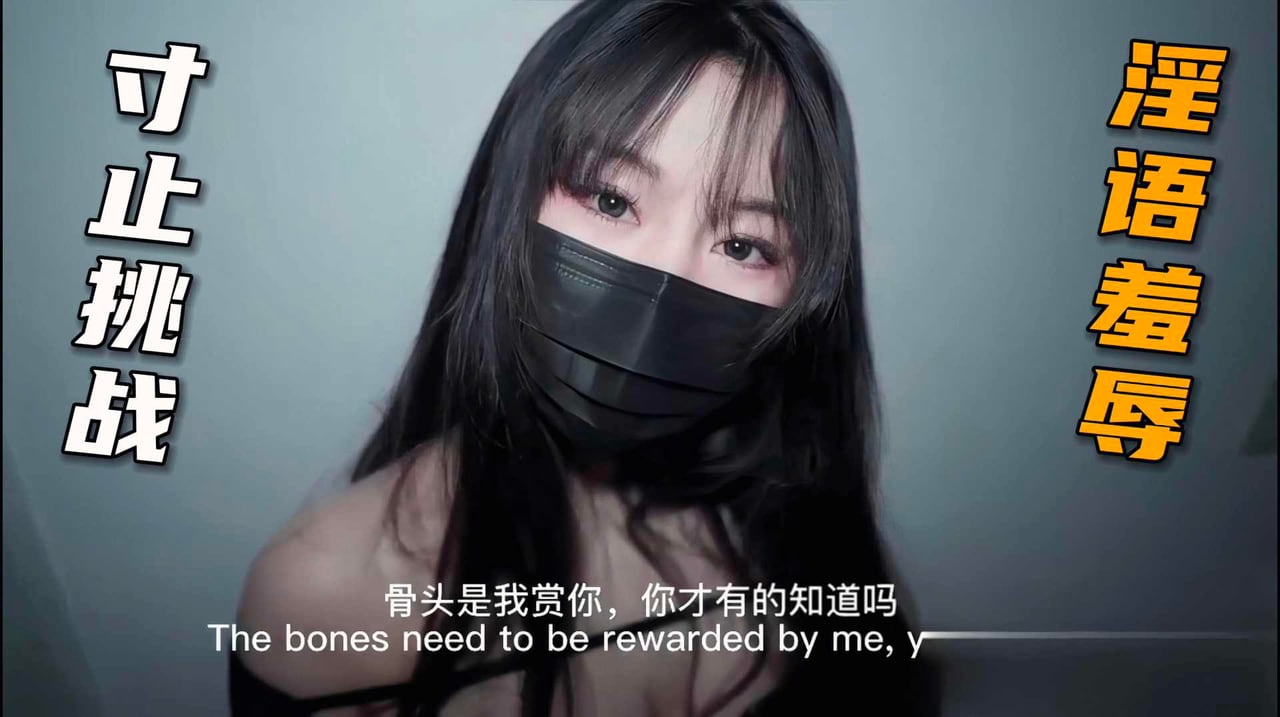 寸止挑战 淫语羞辱