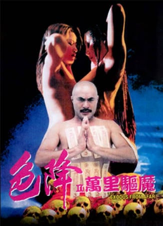 色降2：万里驱魔