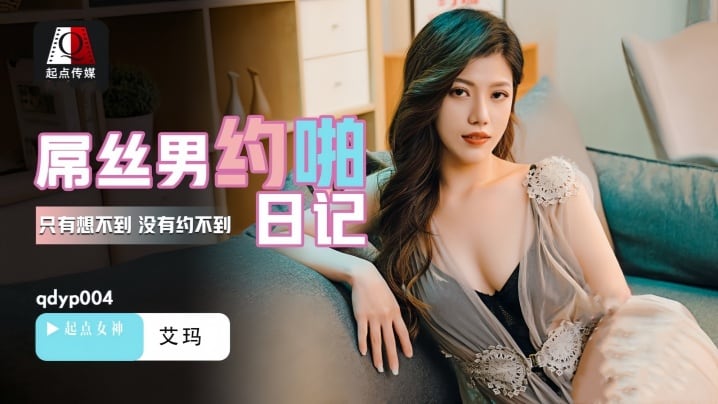 【艾玛】QDYP004 屌丝男的约啪日记