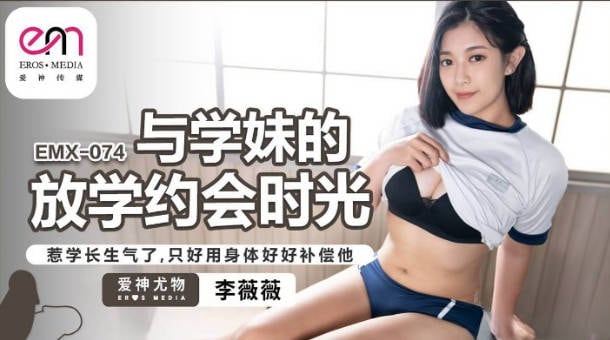 EMX074 爱神传媒 與學妹的放學約會時光 李微微