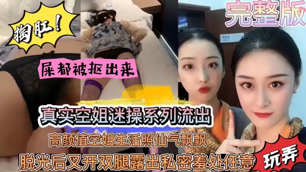 【真实迷奸高颜值空姐内射黑料流出】高颜值空姐屯光后叉开腿-露出私密害羞私处任意掏肛玩弄！