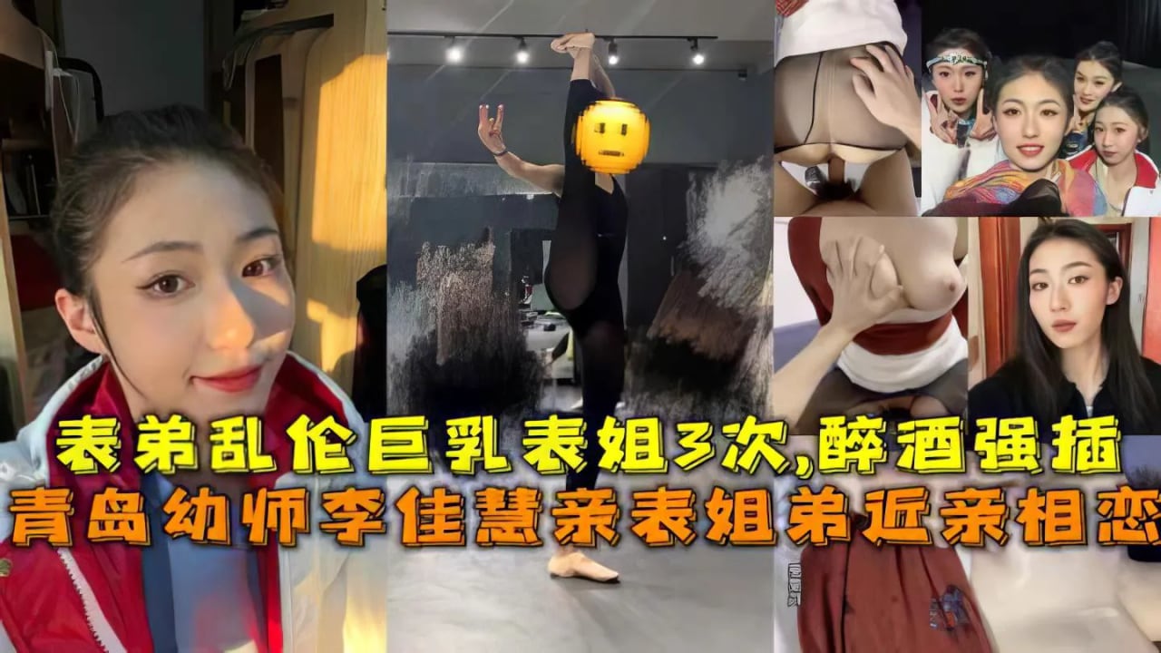 【姐弟】青岛姐弟乱伦醉酒表姐被表弟强暴