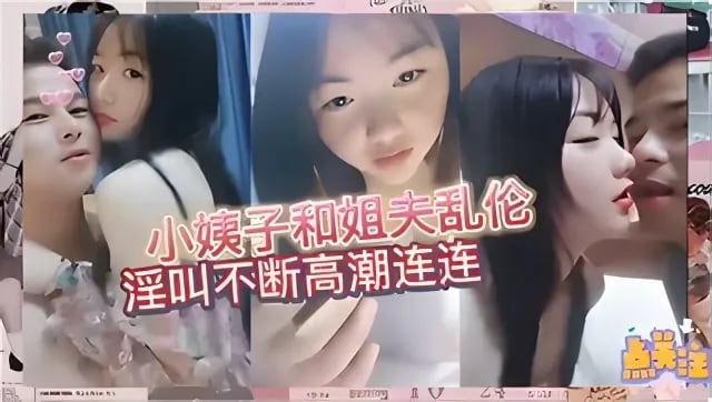 真实小姨子和姐夫乱伦~相信每个姐夫都想干小姨子吧