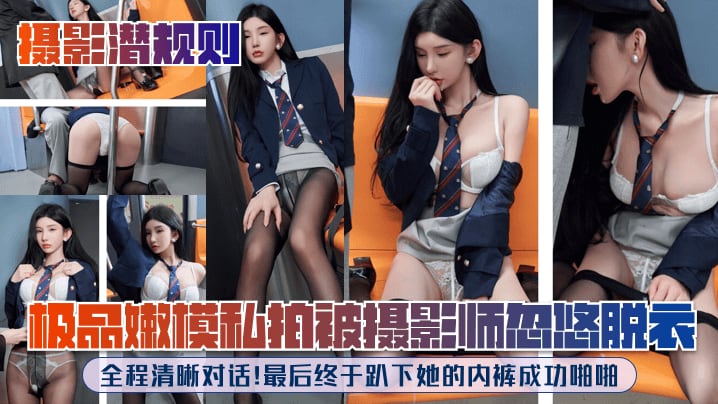 【摄影潜规则】极品嫩模私拍被摄影师忽悠脱衣，全程清晰对话！最后终于趴下她的内裤成功啪啪！