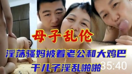 母子乱伦_熟女妈妈老公满足不了