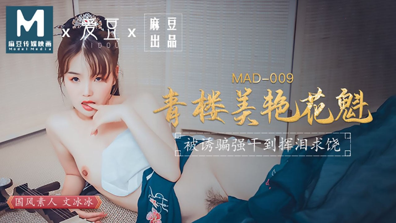【文冰冰】青楼美艳花魁_被诱骗强奸挥泪求饶 MAD-009