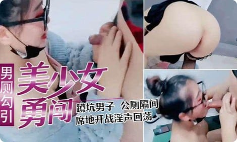 【少妇户外勾引】寂寞少妇直播闯男厕，正在上厕所的小哥都懵掉了上个厕所就可以干一炮了？？？