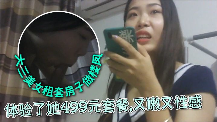 大三美女私下自己租套房子做楼凤 ，又嫩又性感