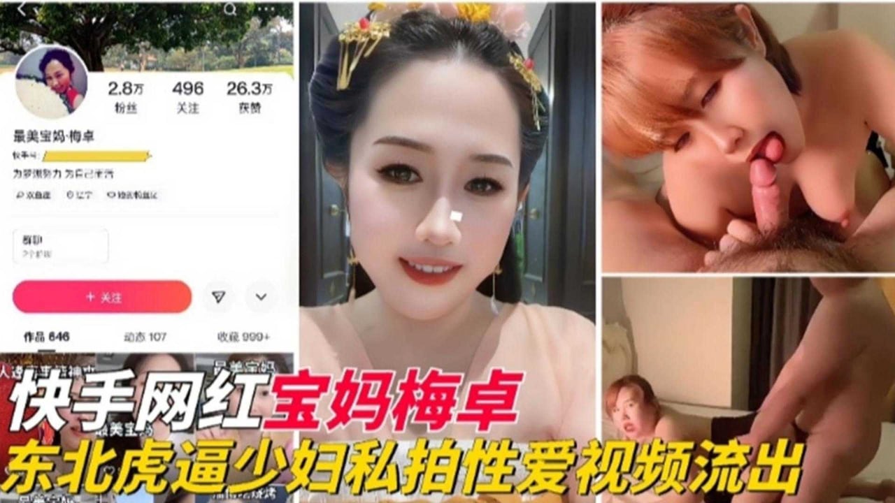 【快手网红】东北母狗人妻少妇性爱视频流出