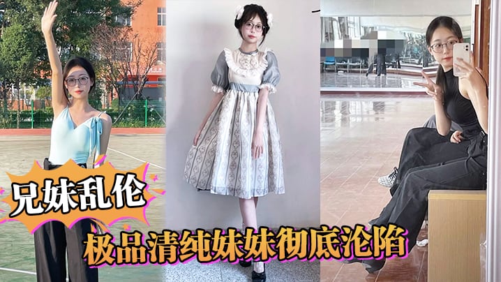 【兄妹乱伦】极品清纯妹妹彻底沦陷，超害羞c试情趣女仆，白虎私处蜜汁招茎，上头爆肏爽上天了