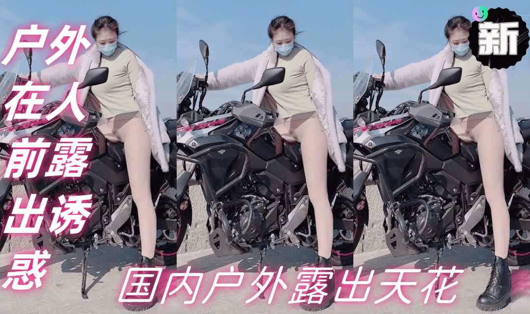 【推特网红】国内户外露出天花板