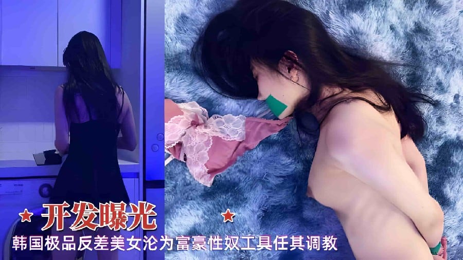 韩国极品反差美女沦为富豪性奴的工具 任其调教