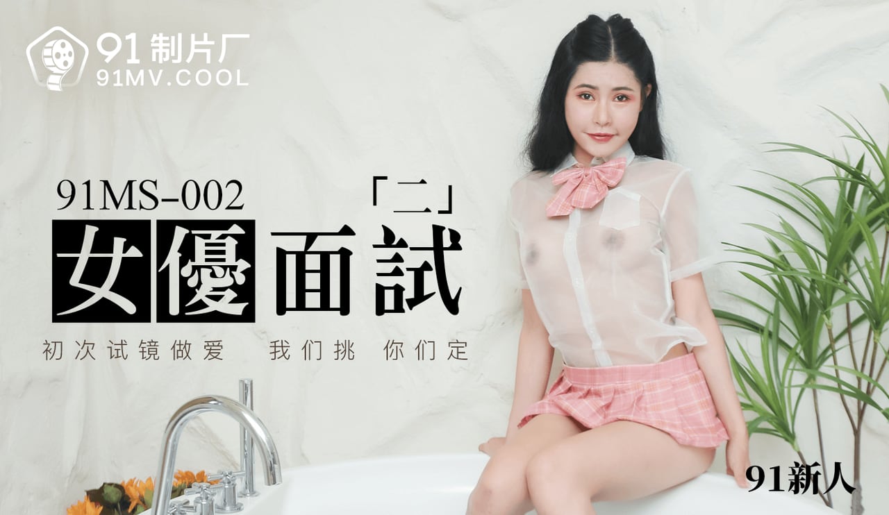 91MS-002女优面试二