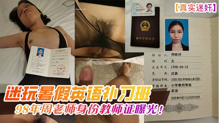 迷玩暑假英语补习班98年周老师身份教师证曝光!