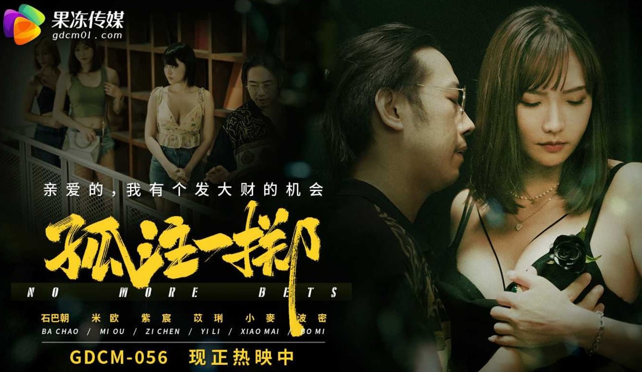 果冻传媒 GDCM056 孤注一掷 米欧