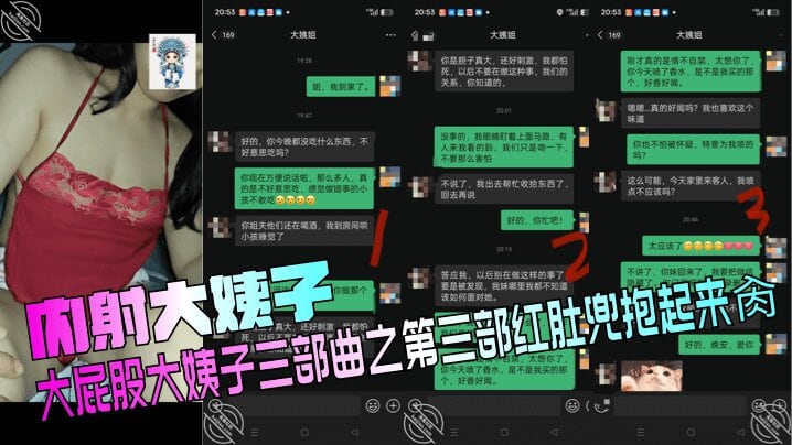 【内射大姨子】 大屁股大姨子三部曲之第三部红肚兜抱起来肏