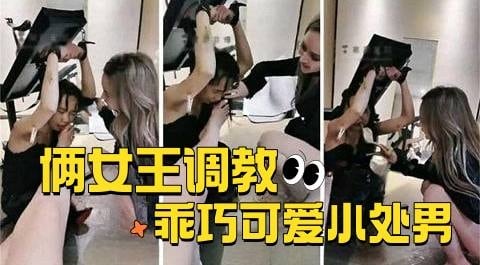俩女王调教-乖巧可爱的小处男 被无情虐待羞辱