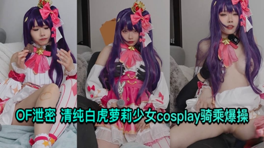 OF泄密清纯白虎萝莉少拿cos骑乘爆操