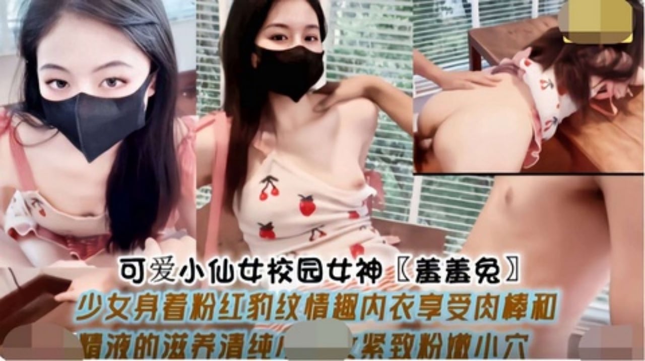 『校园女神』“羞羞兔”清纯小可爱居家少女小厨娘，极品嫩穴