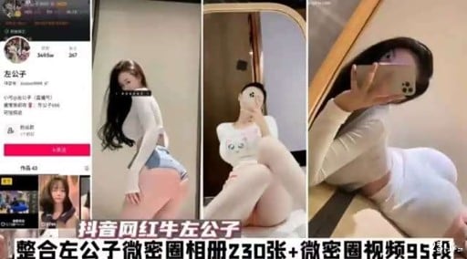 抖音网红牛左公子整合左公子微密圈相册230张+微密圈视频95战