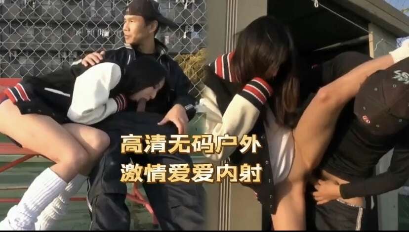 【情侣学生户外】大白天学生下课后操场激情做爱，口交、侧入，这大长腿真的是极品啊，无套内射。