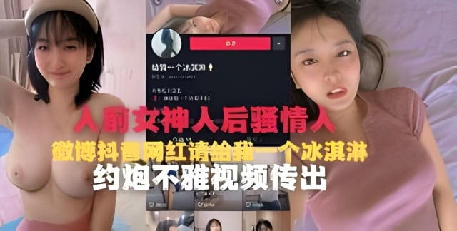 抖音网红“请给我一个冰淇淋”约炮不雅视频流出