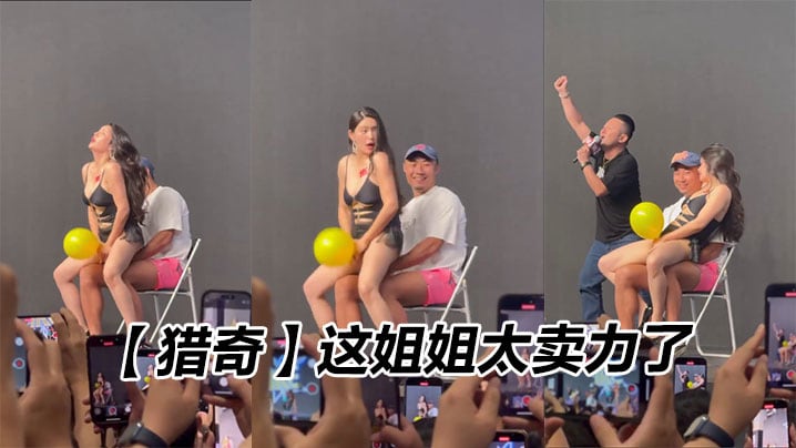 【猎奇】这姐姐太卖力了