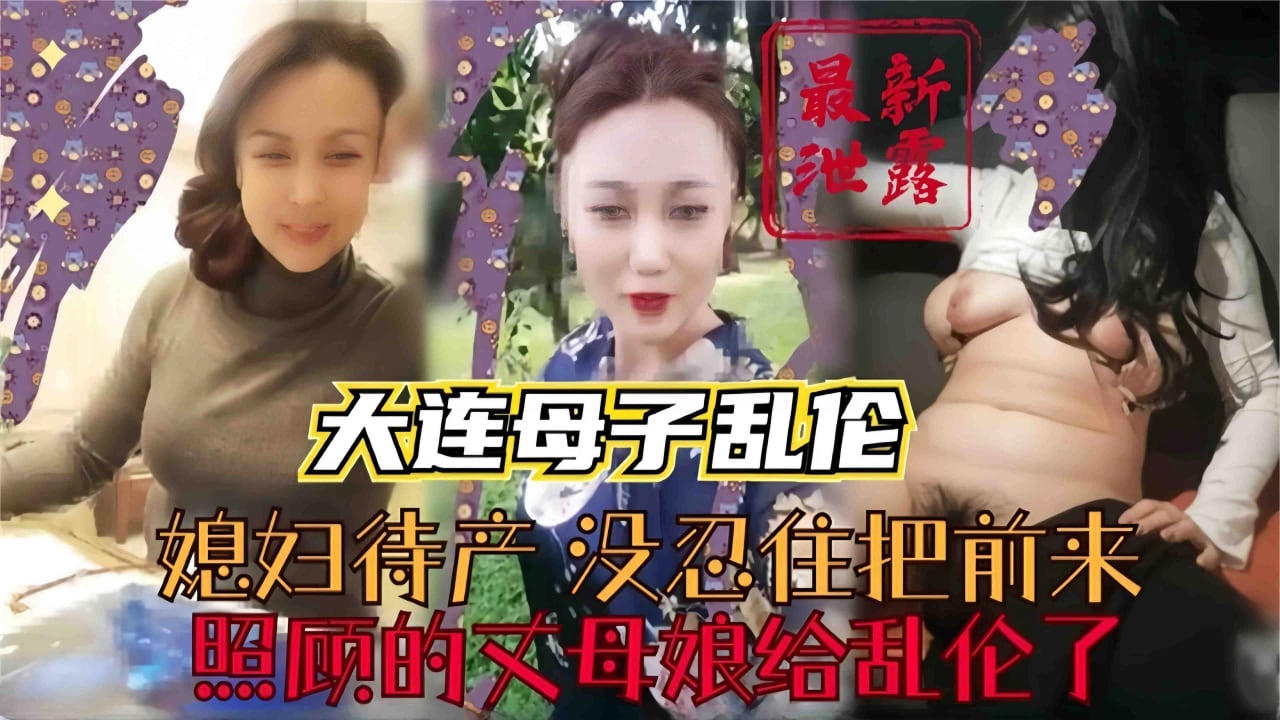 真实稀缺母子乱伦流出-媳妇怀孕没忍住强操了丈母娘