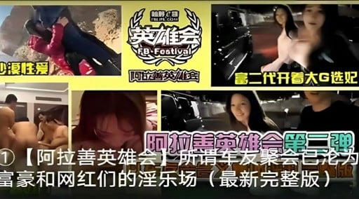 阿拉善英雄会华所谓车友聚会日论为富豪和网红们的淫乐场(最新完整版)