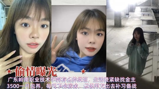 偷情曝光广东岭南职业技术学院学生妹被包养与金主啪啪私拍