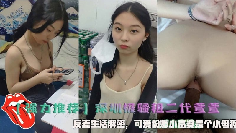 深圳极骚租二代萱萱反差生活解密可爱粉嫩小富婆是个小母狗