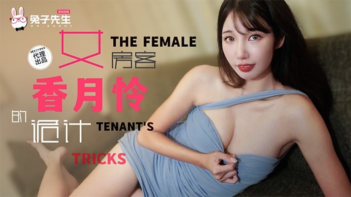 兔子先生TZ-141长腿女房客的诡计