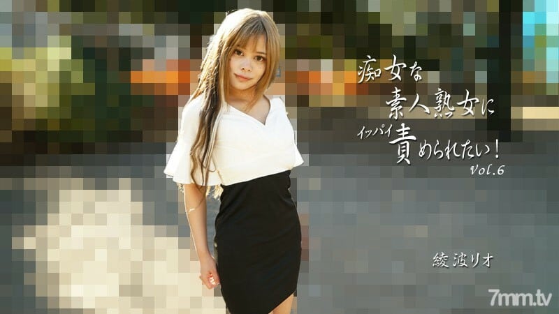 HEYZO-2810 绫波里约[绫波里约] 想被淫秽的素人熟女责备！第 6 卷