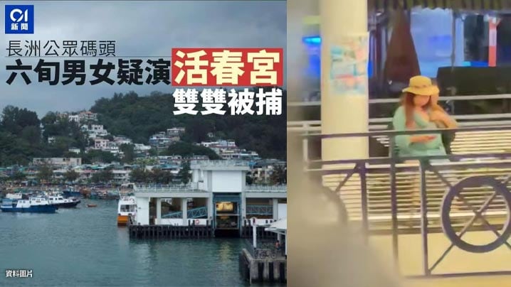香港长洲公众码头惊现6旬大爷大妈现场舔逼 二人赤裸下体非常不雅 现二人已被逮捕 临老了还能上一次新闻