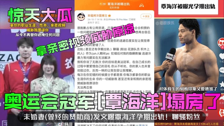 【惊天大瓜】奥运会冠军[覃海洋]塌房了！u婚妻(曾经的赞助商)发文曝覃海洋孕期出轨！聊骚粉丝，拿亲密视频威胁原谅！