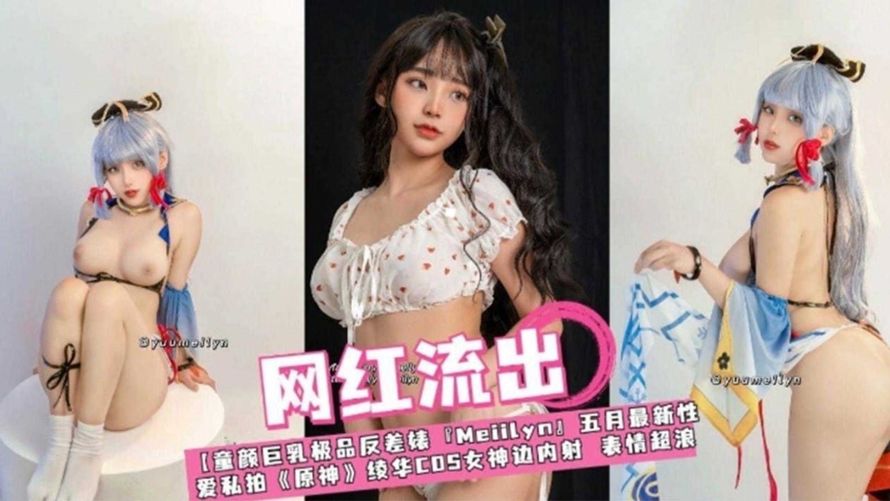 【网红流出】凌华COS原神绝色边操边内射，表情妩媚不射算我输