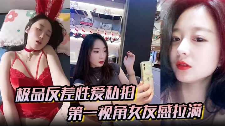 【极品反差性爱私拍】第一视角女友感拉满！没睡醒被强势侧入内射 真实自制