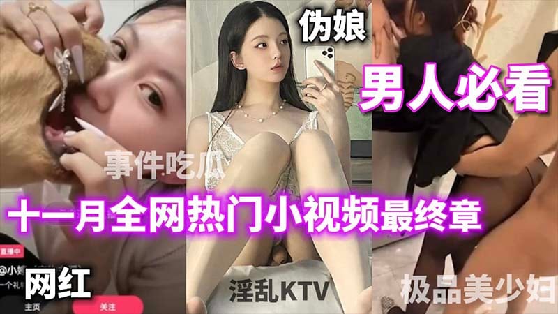 【男人必看】全网热门小视频最终章_打电话偷情女主播跟狗舌吻被封杀_极品美少妇_绿帽淫妻_热门吃瓜_淫乱KTV_你想看的这里都有