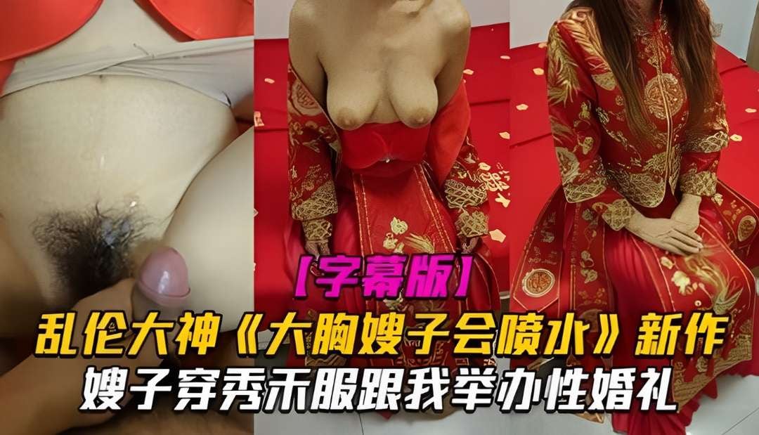 新作嫂子穿秀禾服跟我举办婚礼入洞房高潮