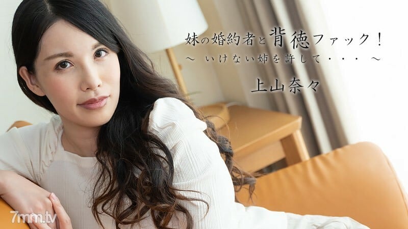 HEYZO-2449 和我妹妹的未婚夫不道德的操！ - 原谅我的坏妹妹。 .. .. ~