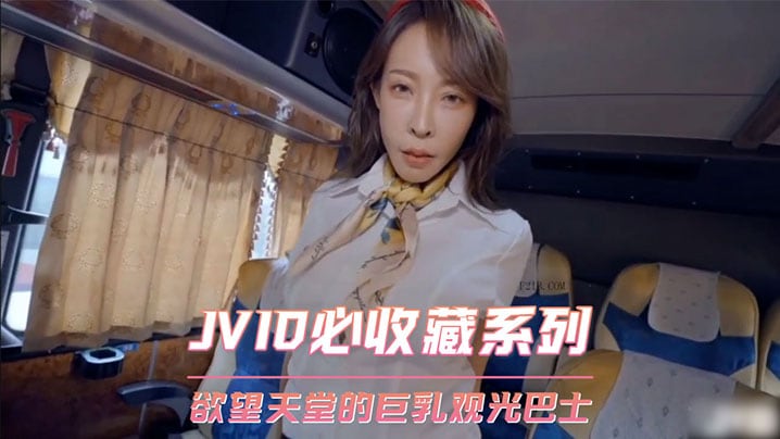 欲望观光巴士