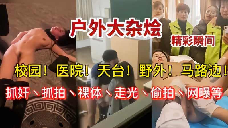 【户外大杂烩】校园医院马路边天台抓奸偷拍